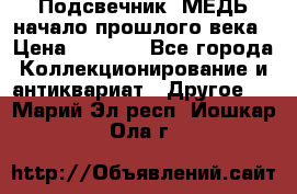 Подсвечник  МЕДЬ начало прошлого века › Цена ­ 1 500 - Все города Коллекционирование и антиквариат » Другое   . Марий Эл респ.,Йошкар-Ола г.